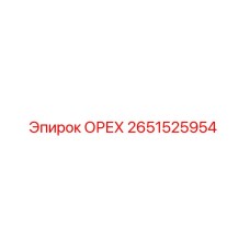 2651525954 ОРЕХ Epiroc