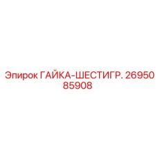 2695085908 ГАЙКА-ШЕСТИГР. Epiroc