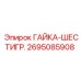 2695085908 ГАЙКА-ШЕСТИГР. Epiroc