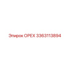 3363113894 ОРЕХ Epiroc