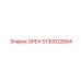 5730022664 ОРЕХ Epiroc