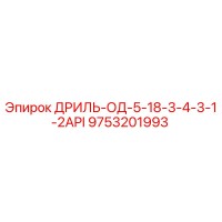 9753201993 ДРИЛЬ-ОД-5-18-3-4-3-1-2API Epiroc