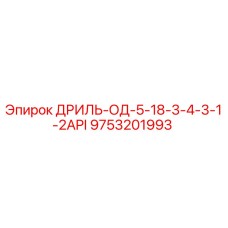 9753201993 ДРИЛЬ-ОД-5-18-3-4-3-1-2API Epiroc