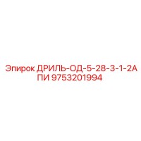 9753201994 ДРИЛЬ-ОД-5-28-3-1-2АПИ Epiroc