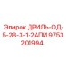 9753201994 ДРИЛЬ-ОД-5-28-3-1-2АПИ Epiroc