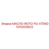 1310203622 МАСЛО-ROTO-FG-XTEND Epiroc