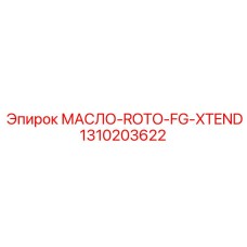 1310203622 МАСЛО-ROTO-FG-XTEND Epiroc