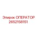 2652158151 ОПЕРАТОР (Epiroc)