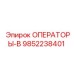 9852238401 ОПЕРАТОРЫ-В Epiroc