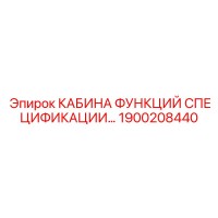 1900208440 КАБИНА ФУНКЦИЙ СПЕЦИФИКАЦИИ Epiroc