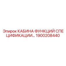 Эргономичная кабина Epiroc с климат-контролем 1900208440