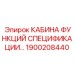 Эргономичная кабина Epiroc с климат-контролем 1900208440
