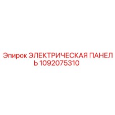 1092075310 ЭЛЕКТРИЧЕСКАЯ ПАНЕЛЬ Epiroc