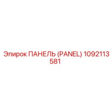 ПАНЕЛЬ (PANEL) 1092113581 Эпирок | Epiroc
