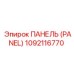 1092116770 ПАНЕЛЬ (PANEL) Epiroc