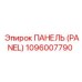 1096007790 ПАНЕЛЬ (PANEL) Epiroc