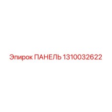1310032622 ПАНЕЛЬ Epiroc