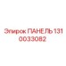 1310033082 ПАНЕЛЬ Epiroc