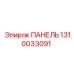 1310033091 ПАНЕЛЬ Epiroc