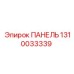 Оригинальная панель для оборудования Epiroc 1310033339