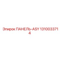 1310033714 ПАНЕЛЬ-ASY Epiroc