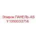 1310033714 ПАНЕЛЬ-ASY Epiroc