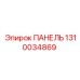 1310034869 ПАНЕЛЬ Эпирок