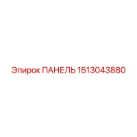 1513043880 ПАНЕЛЬ Epiroc