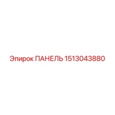 1513043880 ПАНЕЛЬ Epiroc