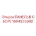 1604233582 ПАНЕЛЬ В ССБОРЕ Epiroc