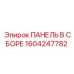 1604247782 ПАНЕЛЬ В СБОРЕ Epiroc