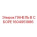1604951986 ПАНЕЛЬ В СБОРЕ Epiroc