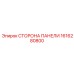 1616280800 СТОРОНА ПАНЕЛИ Epiroc