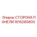1616280800 СТОРОНА ПАНЕЛИ Epiroc