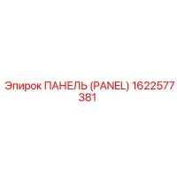 1622577381 ПАНЕЛЬ Эпирок
