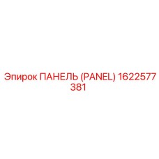 1622577381 ПАНЕЛЬ Эпирок