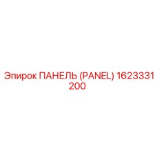 1623331200 ПАНЕЛЬ (PANEL) Epiroc