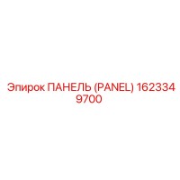 1623349700 ПАНЕЛЬ (PANEL) Epiroc