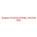 1623367180 ПАНЕЛЬ (PANEL) Epiroc