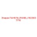 1623637716 Панель (Panel) Epiroc