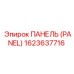 1623637716 Панель (Panel) Epiroc