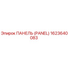 1623640083 ПАНЕЛЬ (PANEL) Epiroc