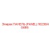 1623640485 ПАНЕЛЬ (PANEL) Epiroc