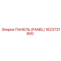 1623731800 ПАНЕЛЬ (PANEL) Epiroc