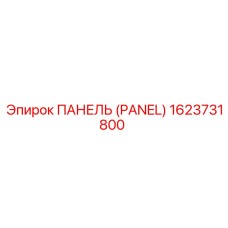 1623731800 ПАНЕЛЬ (PANEL) Epiroc
