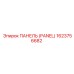 1623756682 ПАНЕЛЬ (PANEL) Epiroc