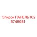 1625745981 ПАНЕЛЬ Epiroc