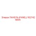 1627425605 ПАНЕЛЬ (PANEL) Epiroc