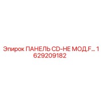 1629209182 ПАНЕЛЬ CD-HE МОД.F… Epiroc