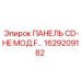 1629209182 ПАНЕЛЬ CD-HE МОД.F… Epiroc